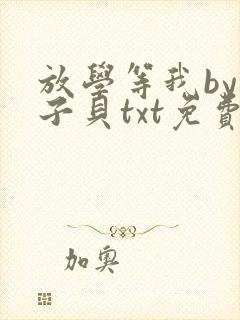 放学等我by酱子贝txt免费阅读