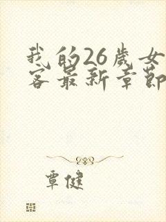 我的26岁女房客最新章节免费阅读