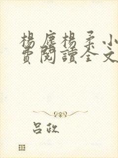 杨尘杨柔小说免费阅读全文最新章节