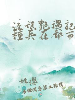 流氓艳遇记之特种兵在都市