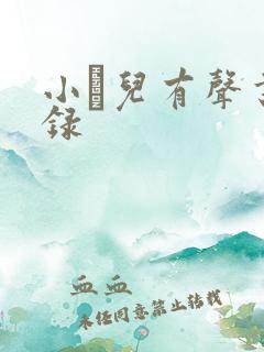 小苮儿有声书目录