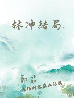 林冲结局.
