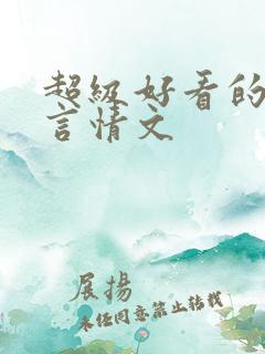 超级好看的古代言情文