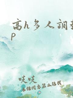 高h多人调教np