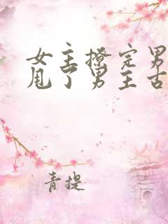 女主撩完男主又甩了男主古言