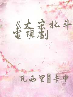 《大宋北斗司》电视剧