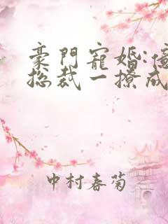 豪门宠婚:亿万总裁一撩成瘾