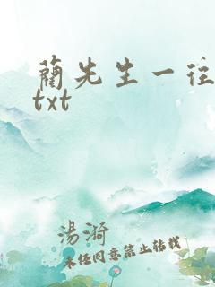 蔺先生一往情深txt