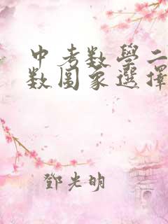 中考数学二次函数图象选择题
