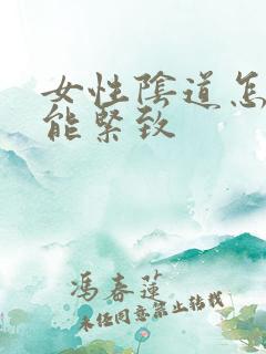 女性阴道怎么才能紧致