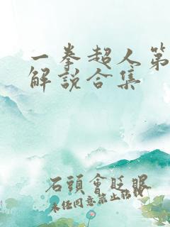 一拳超人第三季解说合集