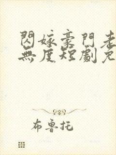 闪嫁豪门老公宠无度短剧免费观看