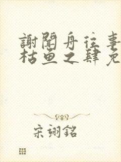 谢闻舟往事藏匿枯鱼之肆免费阅读