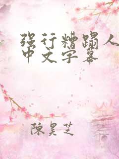 强行糟蹋人妻 中文字幕