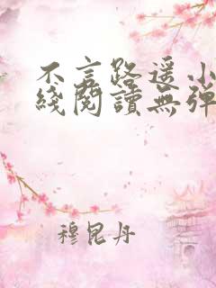 不言路遥小说在线阅读无弹窗全文