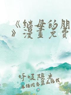 《继母的朋友们》漫画免费观看