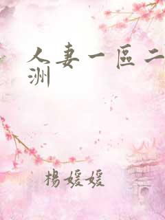 人妻一区二区亚洲
