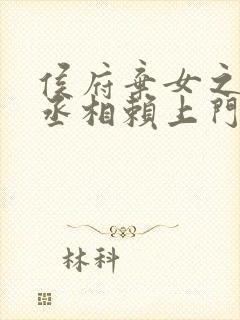 侯府弃女之妖孽丞相赖上门小说全文免费阅读