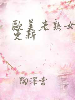 欧美老熟女每日更新