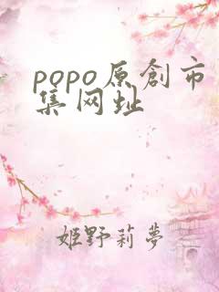 popo原创市集网址
