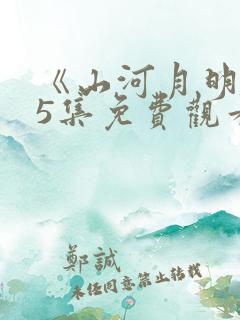 《山河月明》45集免费观看