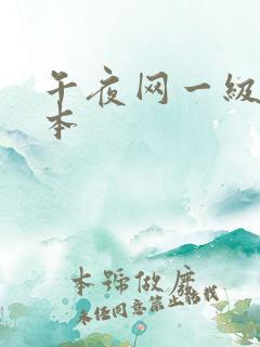 午夜网一级片日本