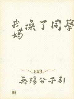 我操了同学的妈妈