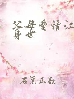 父母爱情江昌义身世