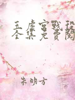 玉虚宫战役漫画全集免费阅读下拉式