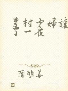 农村少妇让我爽了一夜
