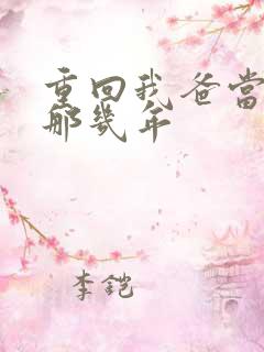 重回我爸当校草那几年