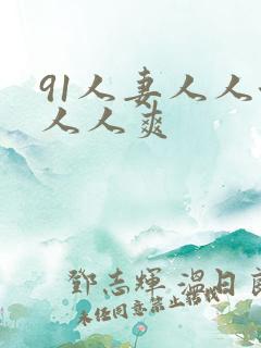 91人妻人人澡人人爽