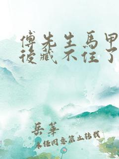 傅先生马甲闪婚后藏不住了