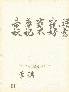 帝尊霸宠,逆天妖妃不好惹小说