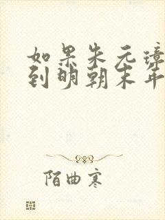 如果朱元璋穿越到明朝末年