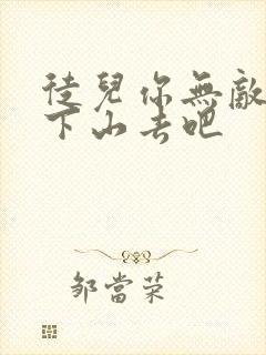 徒儿你无敌了你下山去吧