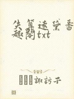失算远黛番外笔趣阁txt