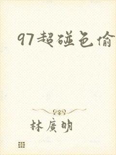 97超碰色偷偷