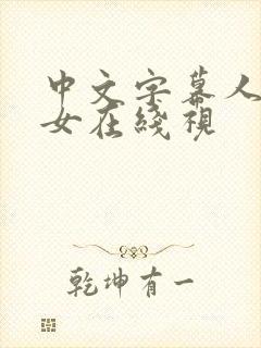 中文字幕人妻熟女在线视
