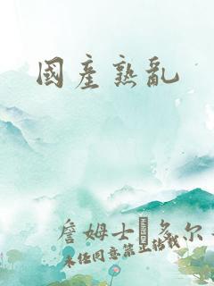 国产熟乱