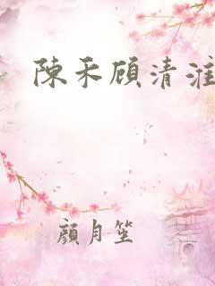 陈禾顾清淮小说