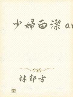 少妇白洁 av