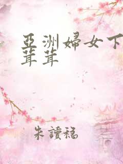 亚洲妇女下面毛茸茸