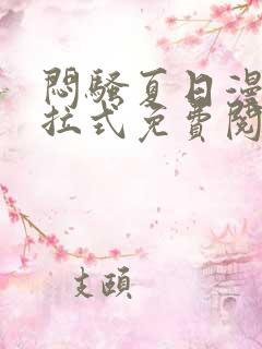 闷骚夏日漫画下拉式免费阅读