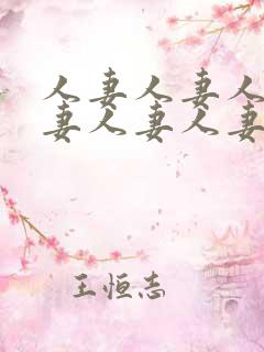 人妻人妻人妻人妻人妻人妻97