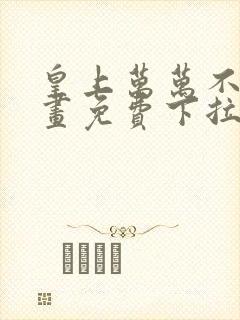 皇上万万不可漫画免费下拉式六漫画