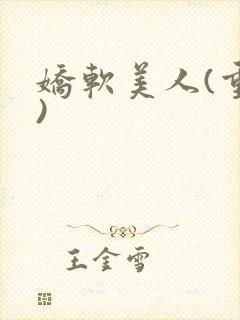 娇软美人(重生)