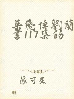岳飞传刘兰芳评书117集的