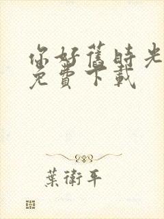 你好旧时光全集免费下载