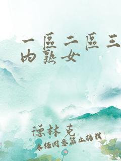 一区二区三区国内熟女
